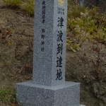 熊野神社　石段横　津波到達地の碑