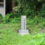 東日本大震災津波到達地記念碑