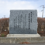 東日本大震災津波到達地点記念碑