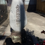 須崎の地蔵堂昭和21年南海地震津波記録碑