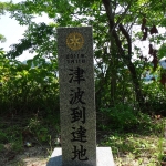 東日本大震災津波到達地記念碑
